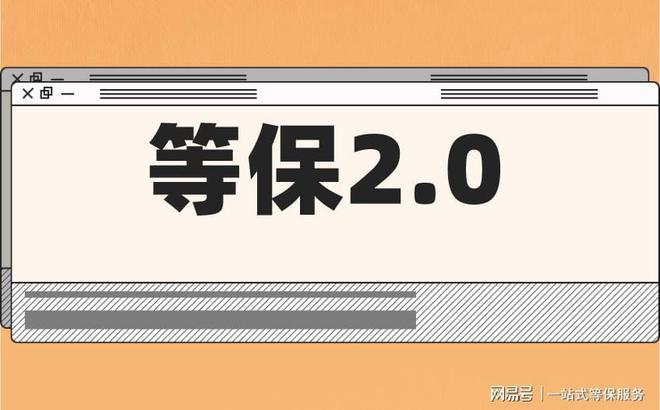 级的区别及三级安全等保需要多少钱新利体育网站入口等保测评二级和三(图3)