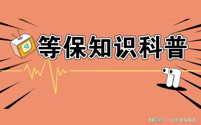 等保二级和三级的测评区别新利体育最新版app理解(图3)