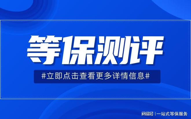 测评定级指南以及看懂等保测评结论判定新利体育app一篇文章带你了解等保(图3)